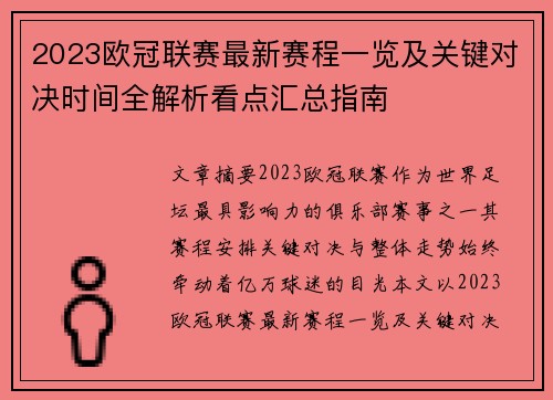 2023欧冠联赛最新赛程一览及关键对决时间全解析看点汇总指南