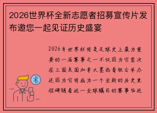 2026世界杯全新志愿者招募宣传片发布邀您一起见证历史盛宴