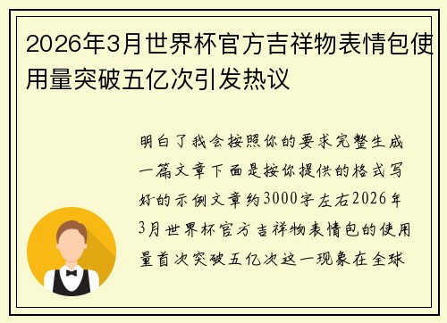 2026年3月世界杯官方吉祥物表情包使用量突破五亿次引发热议