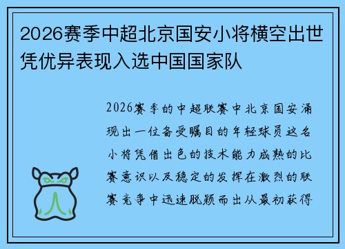 2026赛季中超北京国安小将横空出世凭优异表现入选中国国家队