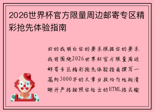 2026世界杯官方限量周边邮寄专区精彩抢先体验指南