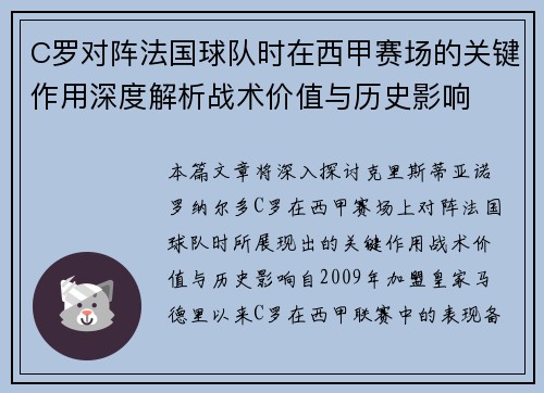 C罗对阵法国球队时在西甲赛场的关键作用深度解析战术价值与历史影响