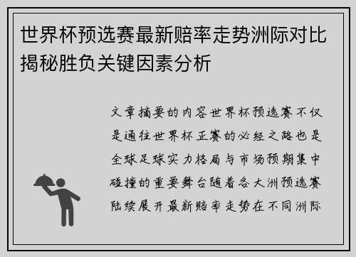 世界杯预选赛最新赔率走势洲际对比揭秘胜负关键因素分析