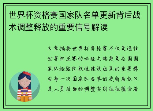 世界杯资格赛国家队名单更新背后战术调整释放的重要信号解读