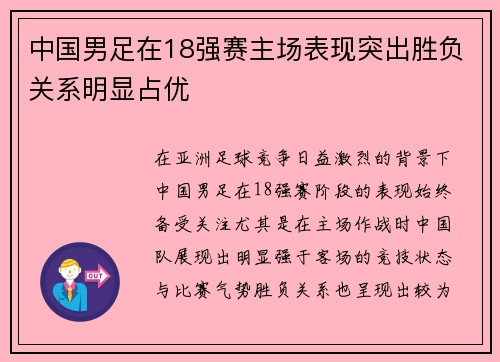 中国男足在18强赛主场表现突出胜负关系明显占优