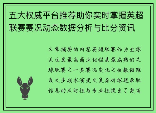 五大权威平台推荐助你实时掌握英超联赛赛况动态数据分析与比分资讯