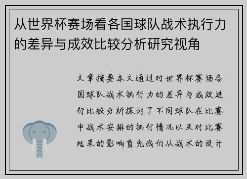 从世界杯赛场看各国球队战术执行力的差异与成效比较分析研究视角 从世界杯赛场看各国球队战术执行力的差异与成效比较分析研究视角