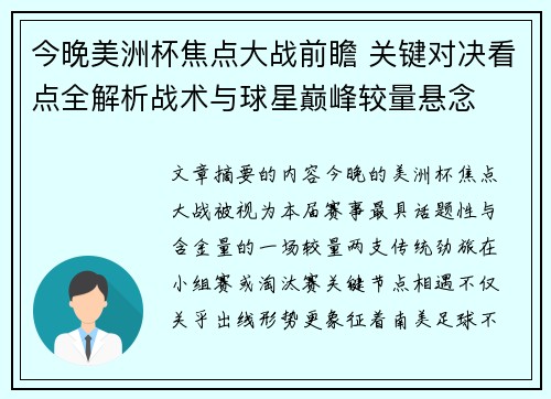 今晚美洲杯焦点大战前瞻 关键对决看点全解析战术与球星巅峰较量悬念