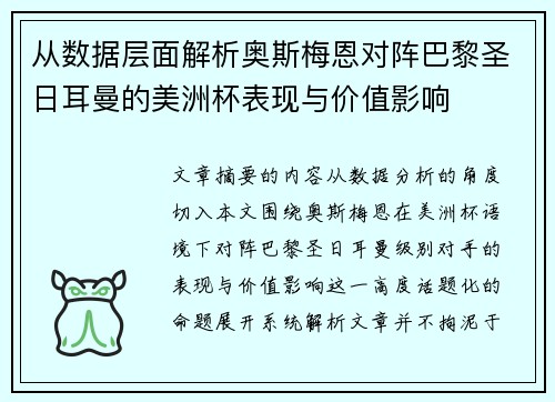 从数据层面解析奥斯梅恩对阵巴黎圣日耳曼的美洲杯表现与价值影响