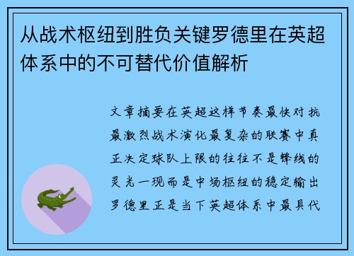 从战术枢纽到胜负关键罗德里在英超体系中的不可替代价值解析