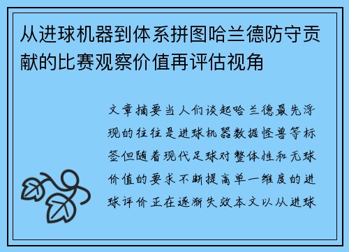 从进球机器到体系拼图哈兰德防守贡献的比赛观察价值再评估视角