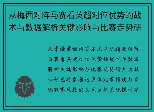 从梅西对阵马赛看英超对位优势的战术与数据解析关键影响与比赛走势研判