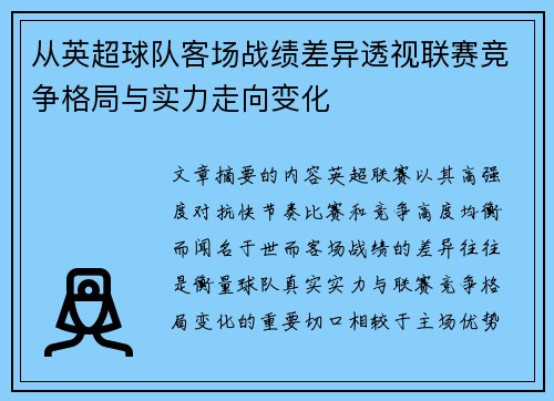 从英超球队客场战绩差异透视联赛竞争格局与实力走向变化