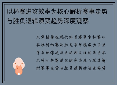以杯赛进攻效率为核心解析赛事走势与胜负逻辑演变趋势深度观察