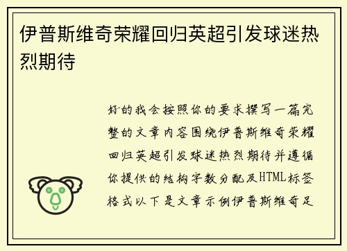 伊普斯维奇荣耀回归英超引发球迷热烈期待