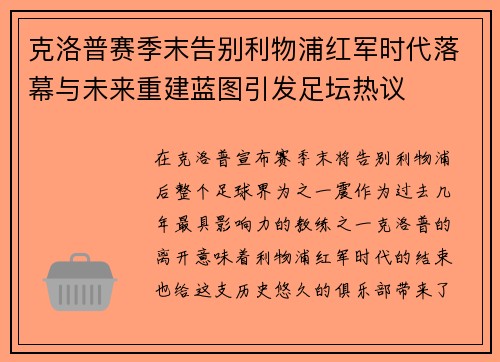 克洛普赛季末告别利物浦红军时代落幕与未来重建蓝图引发足坛热议