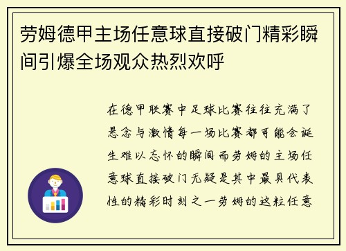 劳姆德甲主场任意球直接破门精彩瞬间引爆全场观众热烈欢呼