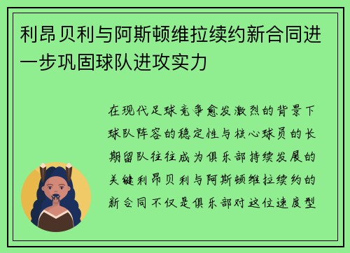 利昂贝利与阿斯顿维拉续约新合同进一步巩固球队进攻实力