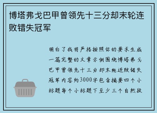 博塔弗戈巴甲曾领先十三分却末轮连败错失冠军