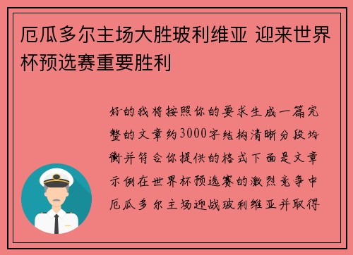 厄瓜多尔主场大胜玻利维亚 迎来世界杯预选赛重要胜利