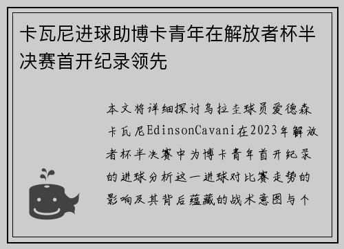卡瓦尼进球助博卡青年在解放者杯半决赛首开纪录领先
