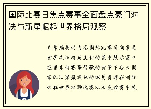 国际比赛日焦点赛事全面盘点豪门对决与新星崛起世界格局观察