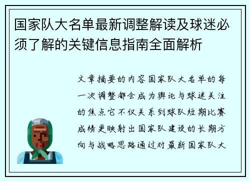 国家队大名单最新调整解读及球迷必须了解的关键信息指南全面解析