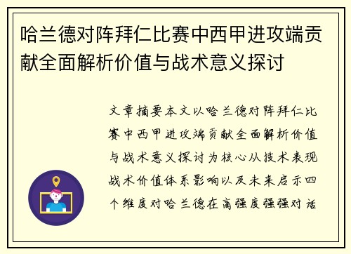 哈兰德对阵拜仁比赛中西甲进攻端贡献全面解析价值与战术意义探讨