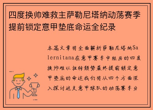 四度换帅难救主萨勒尼塔纳动荡赛季提前锁定意甲垫底命运全纪录