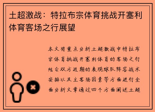 土超激战：特拉布宗体育挑战开塞利体育客场之行展望