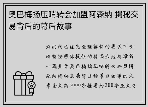奥巴梅扬压哨转会加盟阿森纳 揭秘交易背后的幕后故事
