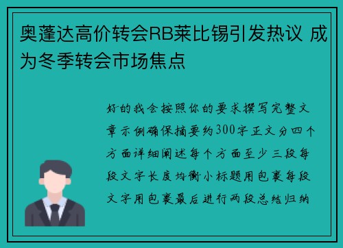 奥蓬达高价转会RB莱比锡引发热议 成为冬季转会市场焦点