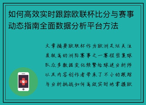 如何高效实时跟踪欧联杯比分与赛事动态指南全面数据分析平台方法