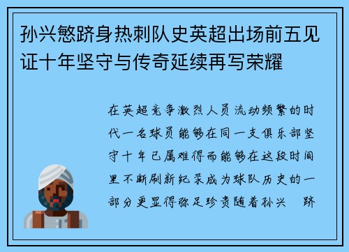 孙兴慜跻身热刺队史英超出场前五见证十年坚守与传奇延续再写荣耀