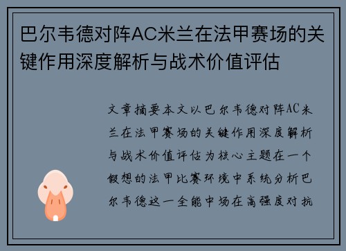 巴尔韦德对阵AC米兰在法甲赛场的关键作用深度解析与战术价值评估