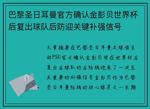 巴黎圣日耳曼官方确认金彭贝世界杯后复出球队后防迎关键补强信号