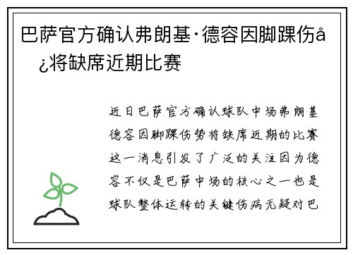 巴萨官方确认弗朗基·德容因脚踝伤势将缺席近期比赛
