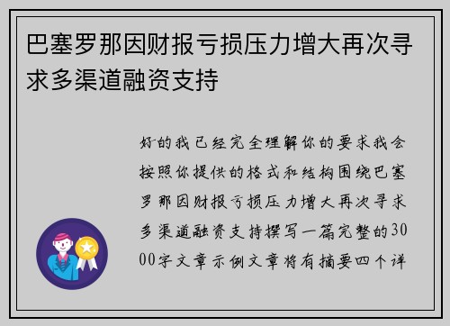 巴塞罗那因财报亏损压力增大再次寻求多渠道融资支持