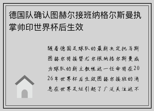 德国队确认图赫尔接班纳格尔斯曼执掌帅印世界杯后生效