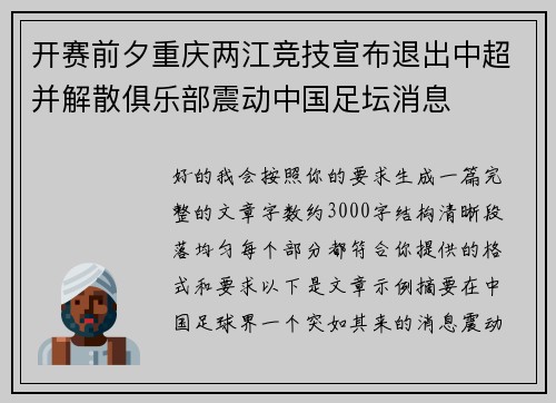 开赛前夕重庆两江竞技宣布退出中超并解散俱乐部震动中国足坛消息