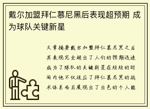 戴尔加盟拜仁慕尼黑后表现超预期 成为球队关键新星