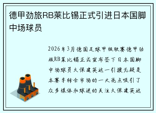德甲劲旅RB莱比锡正式引进日本国脚中场球员