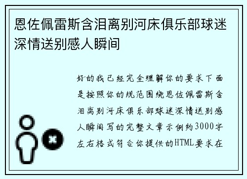 恩佐佩雷斯含泪离别河床俱乐部球迷深情送别感人瞬间