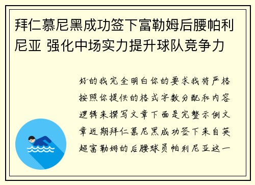 拜仁慕尼黑成功签下富勒姆后腰帕利尼亚 强化中场实力提升球队竞争力 拜仁慕尼黑成功签下富勒姆后腰帕利尼亚 强化中场实力提升球队竞争力
