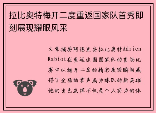 拉比奥特梅开二度重返国家队首秀即刻展现耀眼风采