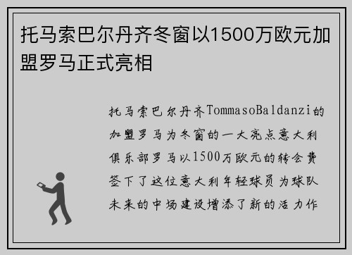 托马索巴尔丹齐冬窗以1500万欧元加盟罗马正式亮相
