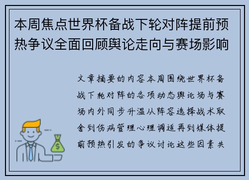 本周焦点世界杯备战下轮对阵提前预热争议全面回顾舆论走向与赛场影响深度盘点