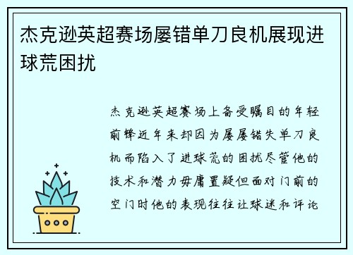 杰克逊英超赛场屡错单刀良机展现进球荒困扰 杰克逊英超赛场屡错单刀良机展现进球荒困扰