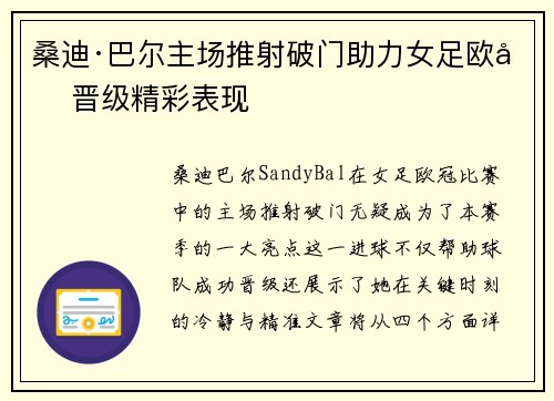 桑迪·巴尔主场推射破门助力女足欧冠晋级精彩表现