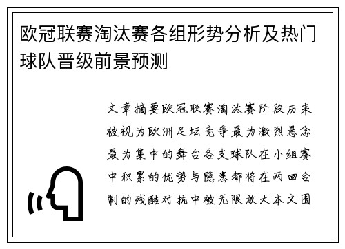 欧冠联赛淘汰赛各组形势分析及热门球队晋级前景预测